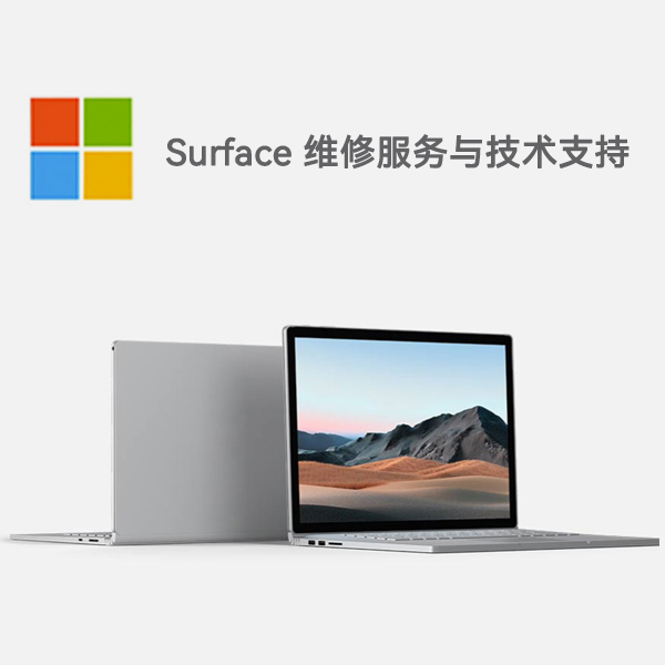 坊子surface产品维修服务电话